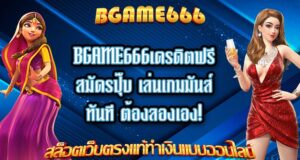 Bgame666เครดิตฟรี